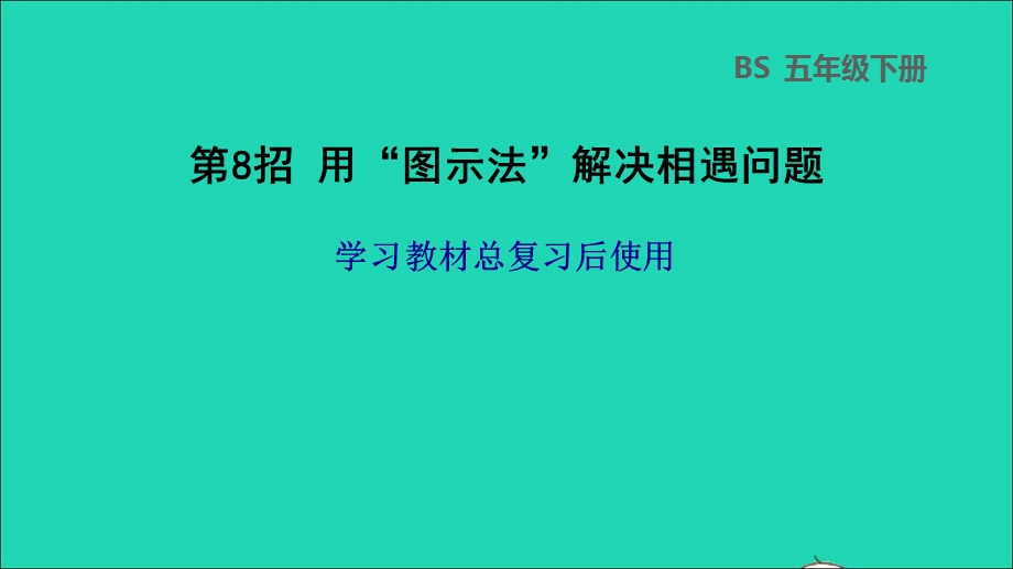 2022五年级数学下册 教材总复习 第8招 用图示法解决相遇问题课件 北师大版.ppt_第1页