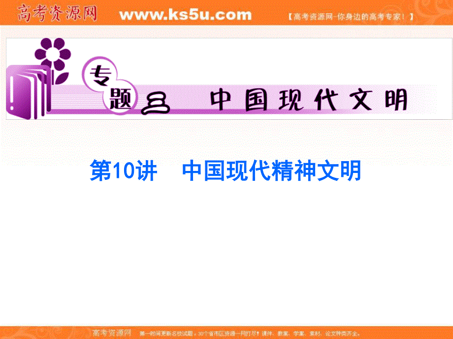 2012届高考历史二轮总复习专题导练（江苏专版）课件：专题3 第10讲 中国现代精神文明.ppt_第1页