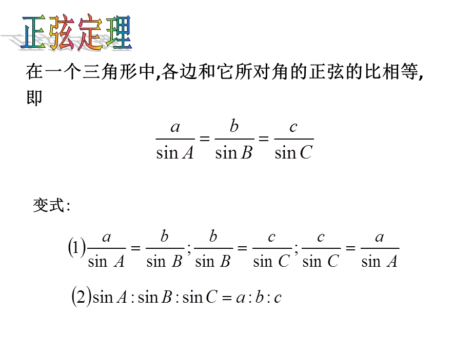 人教A版数学必修五1.1.1 正弦定理 课件1（共31张PPT） .ppt_第2页