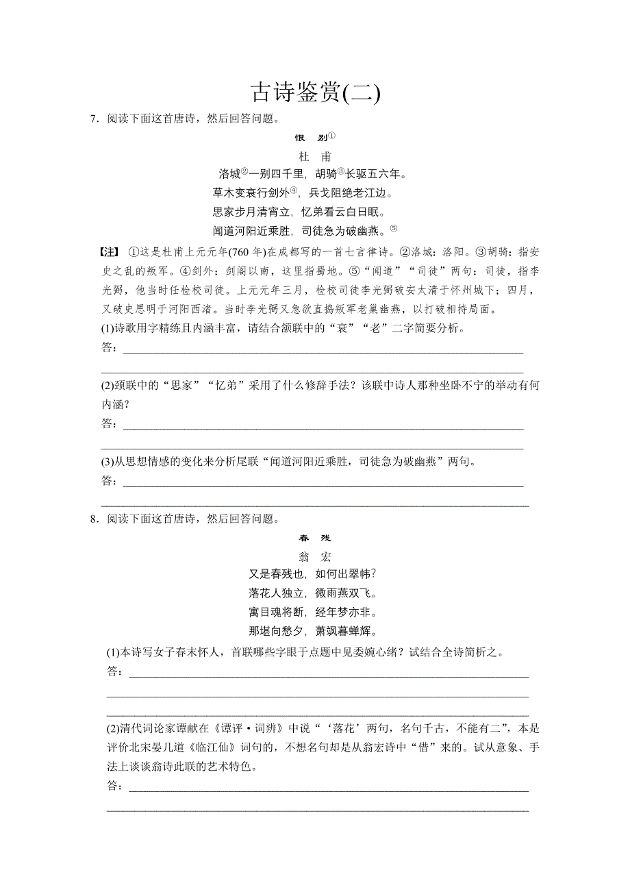 [原创]古诗鉴赏练习（二）.doc_第1页