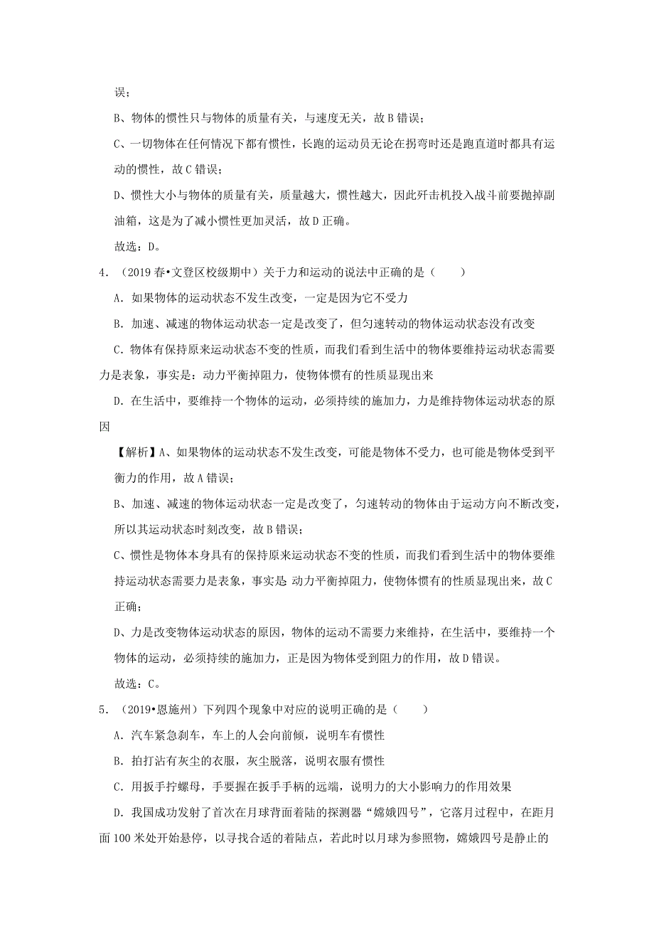 2019-2020学年八年级物理下册 第八章 运动和力（滚动卷）（含解析）（新版）新人教版.docx_第3页