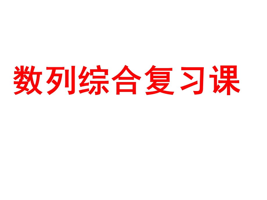 人教A版数学必修五第二章 数列 复习课课件 （共34张PPT） .ppt_第1页