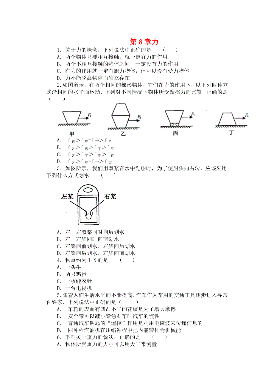 2019-2020学年八年级物理下册 第八章 力单元综合测试 （新版）苏科版.docx_第1页