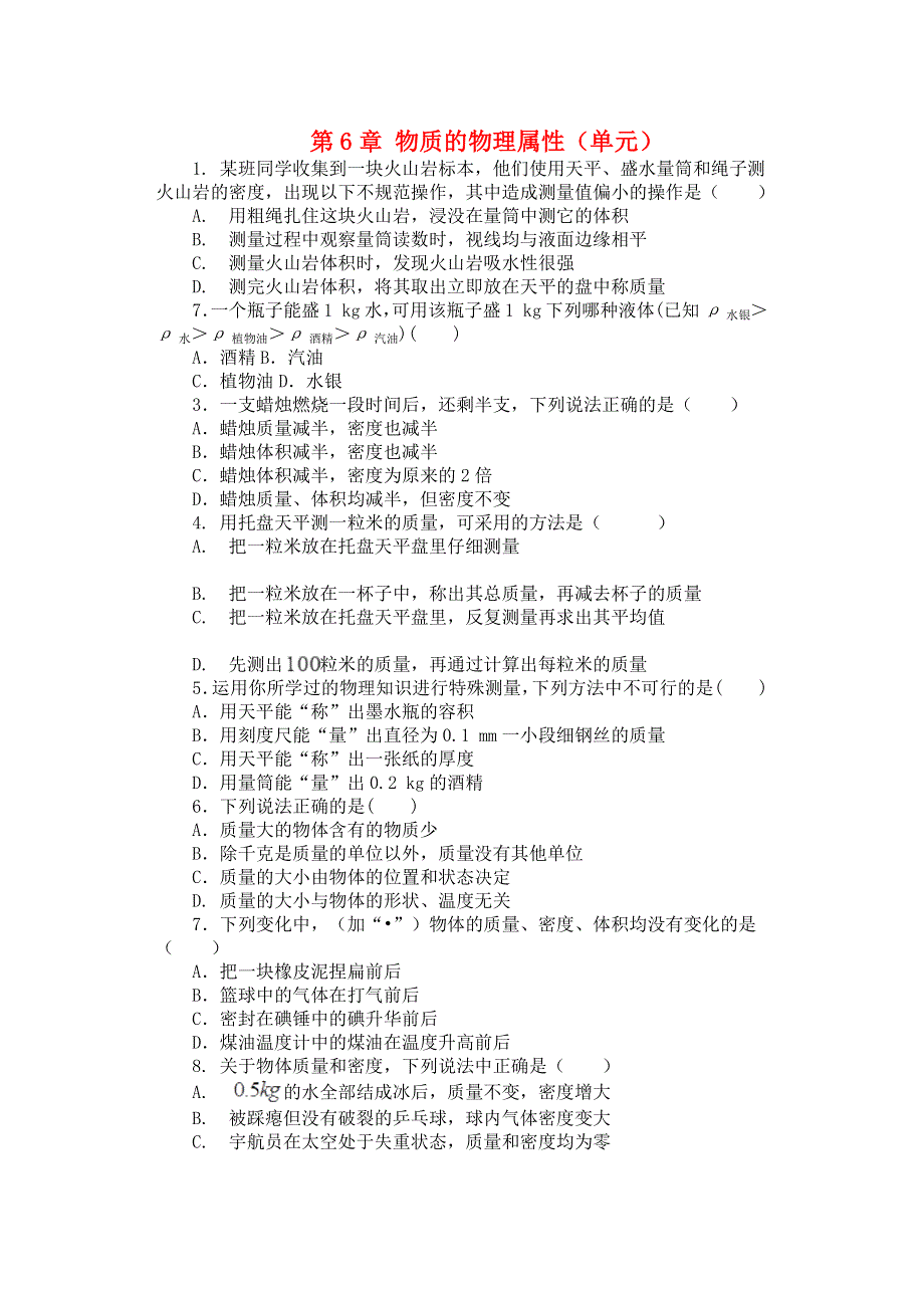 2019-2020学年八年级物理下册 第六章 物质的物理属性单元综合测试 （新版）苏科版.docx_第1页