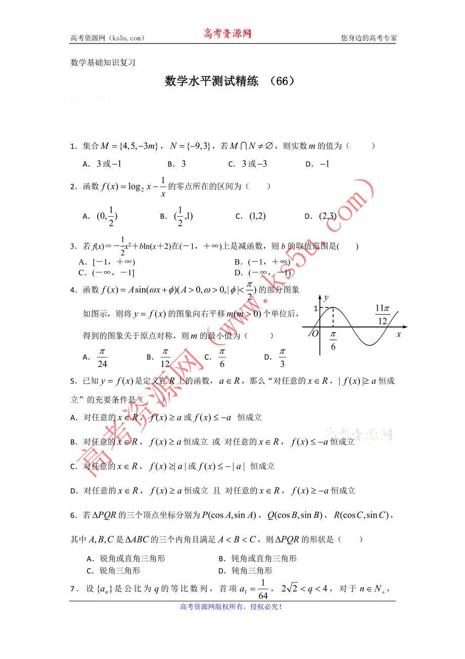 11-12学年高二数学水平测试精练（66）.doc_第1页