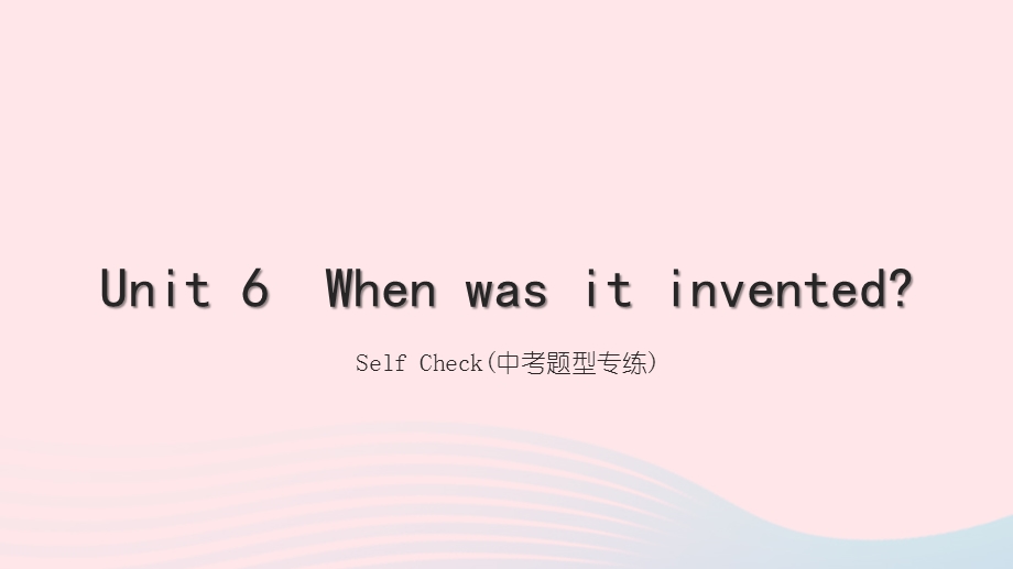 2022九年级英语全册 Unit 6 When was it invented（Self Check 题型专练)习题课件（新版）人教新目标版.ppt_第1页