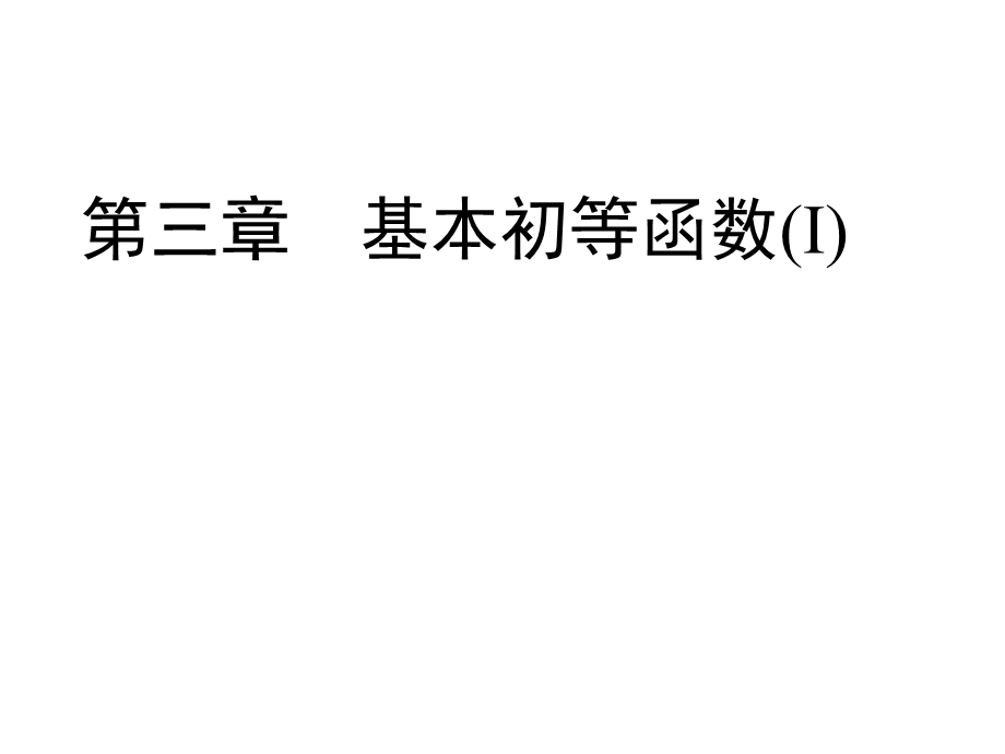 2020年人教B版高中数学必修一课件：第三章 基本初等函数（Ⅰ）　3-2　3-2-1　第2课时 .ppt_第1页