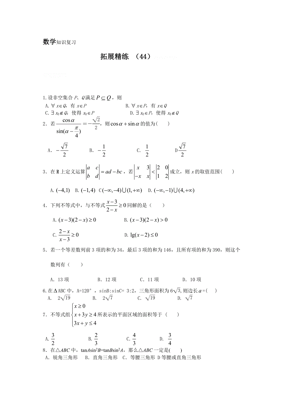 11-12学年高二数学复习：拓展精练44.doc_第1页