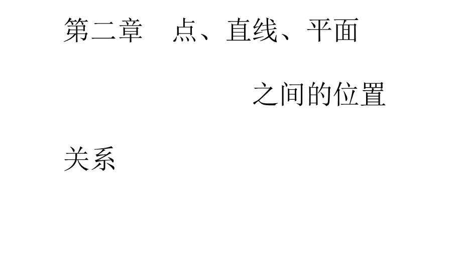 2020年人教A版高中数学必修二课件：第二章 点、直线、平面之间的位置关系 2-1 2-1-2 .ppt_第1页