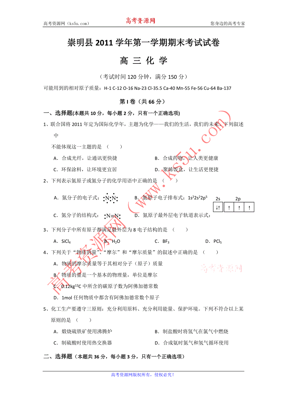 上海市崇明县2012届高三上学期期末考试试题（化学）.doc_第1页