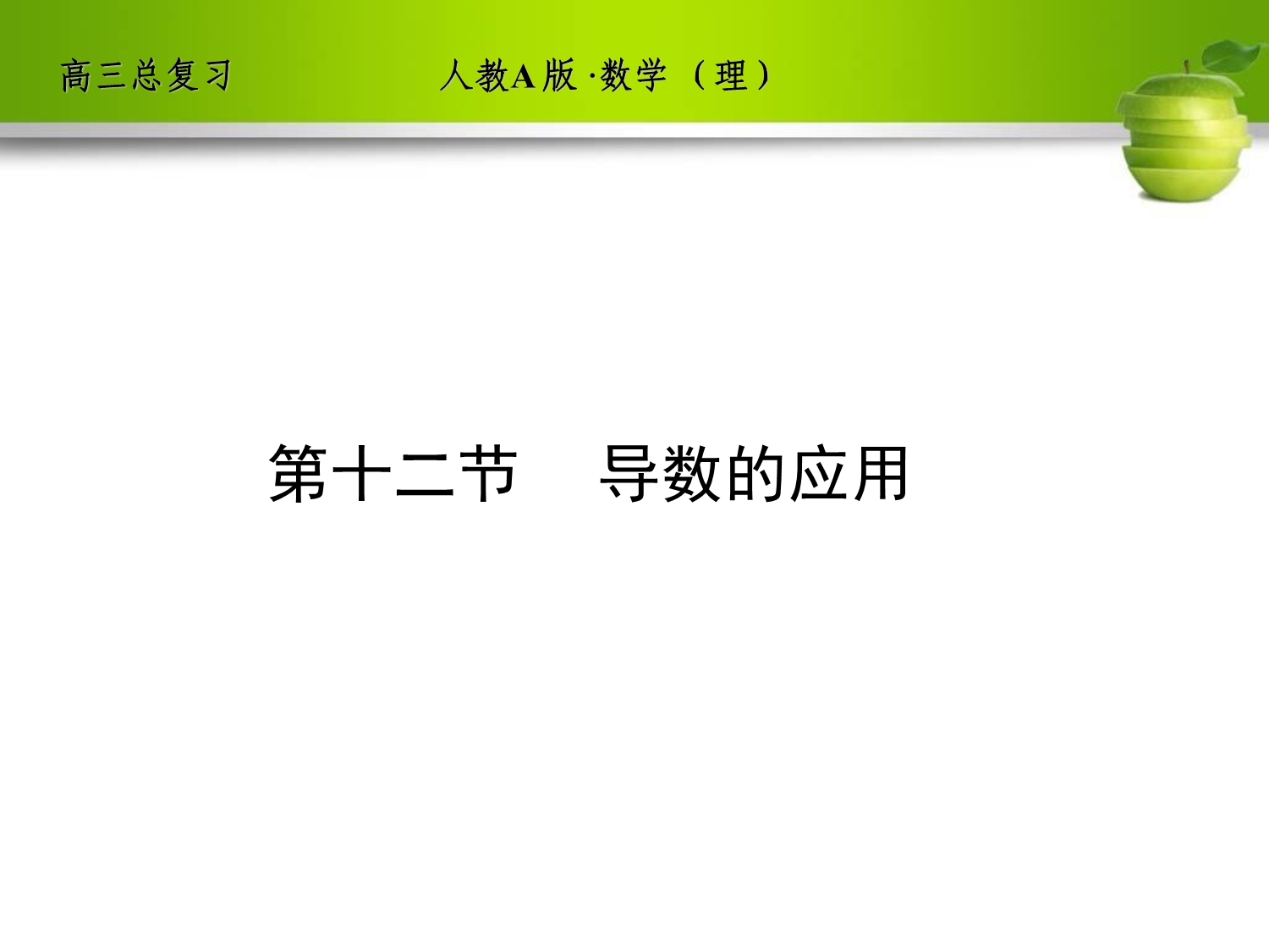 人教A版2012高三数学理全套解析一轮复习课件：2-12 导数的应用].ppt_第1页