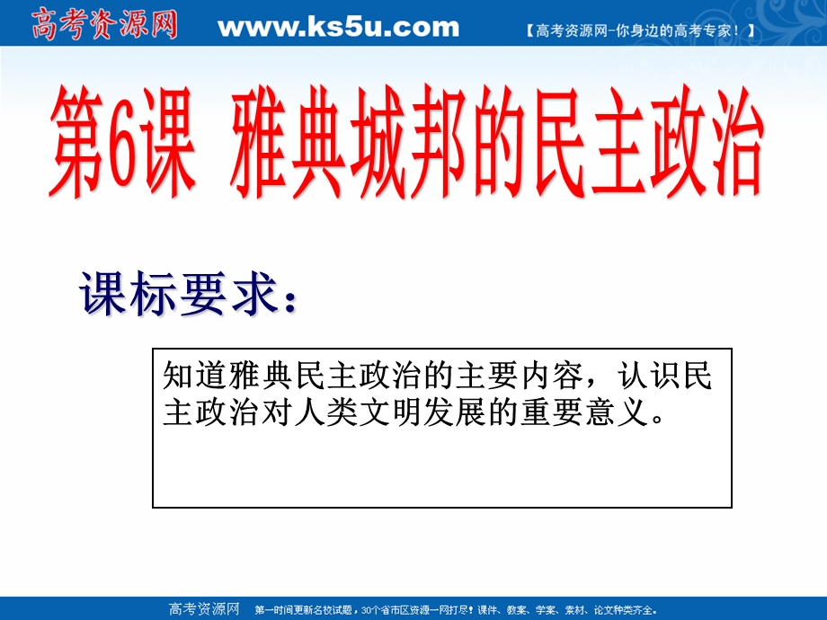 2018年优课系列高中历史岳麓版必修1 第6课 雅典城邦的民主政治 课件 （16张） .ppt_第1页