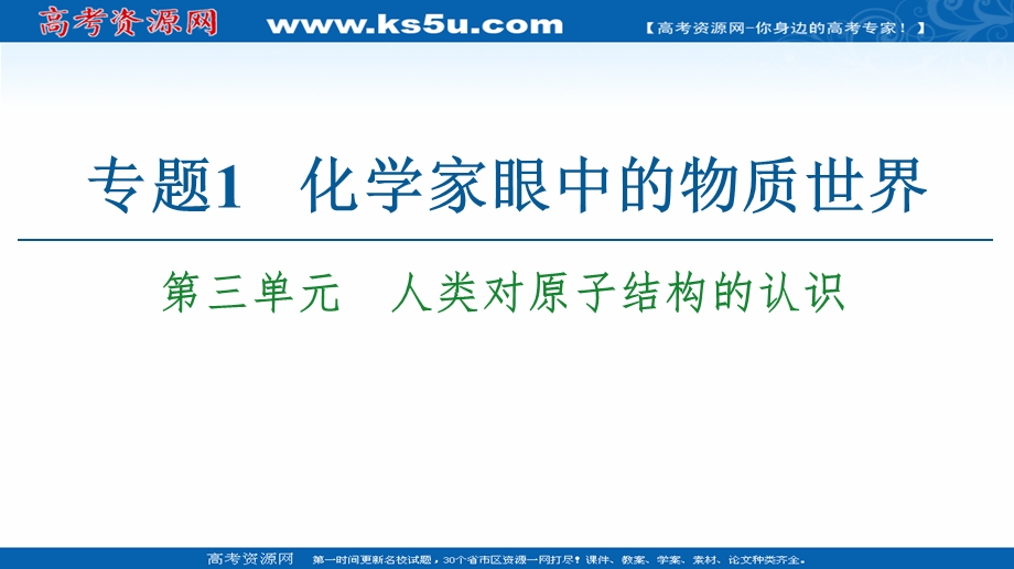 2020-2021学年化学苏教版必修1课件：专题1 第3单元　人类对原子结构的认识 .ppt_第1页