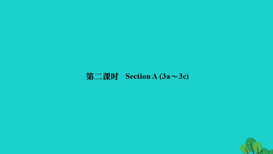 2022九年级英语全册 Unit 6 When was it invented第二课时 Section A (3a-3c)作业课件（新版）人教新目标版.ppt_第1页