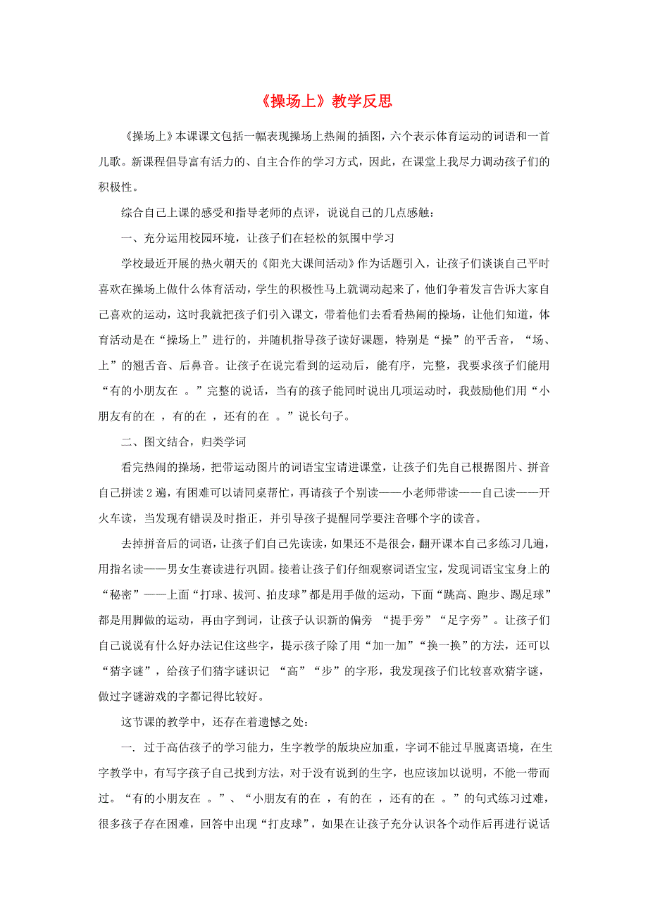 一年级语文下册 识字（二）7 操场上教学反思参考3 新人教版.doc_第1页