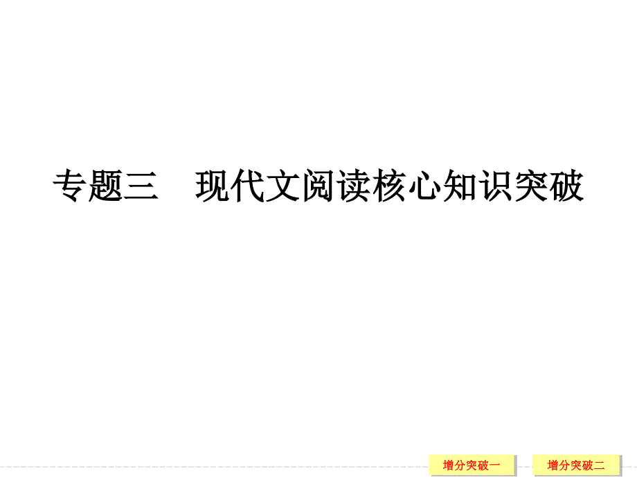 2017届高考语文二轮复习（江苏专用）课件 第五部分 回顾核心知识求突破 专题三 .ppt_第1页