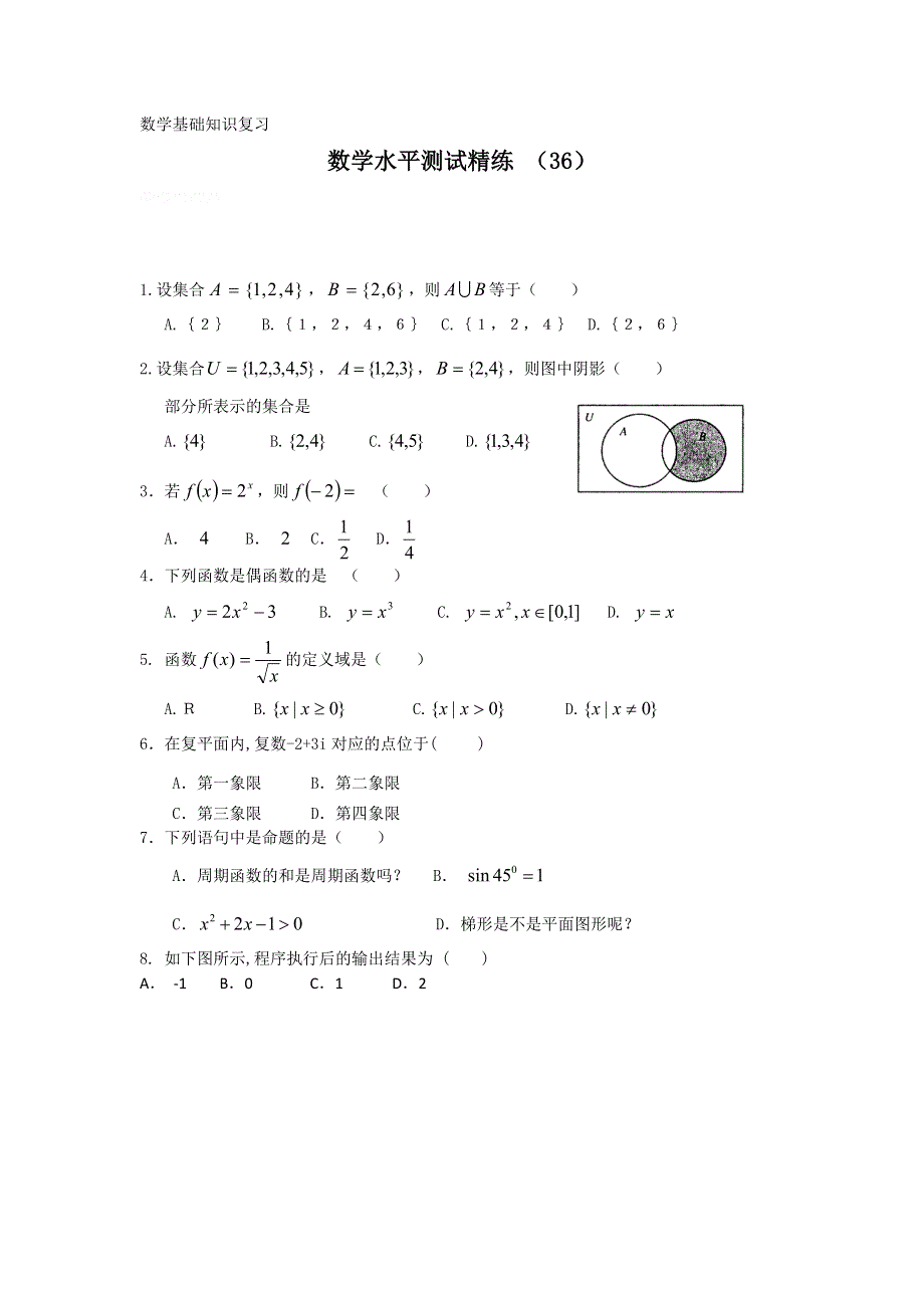 11-12学年高二数学水平测试精练（36）.doc_第1页