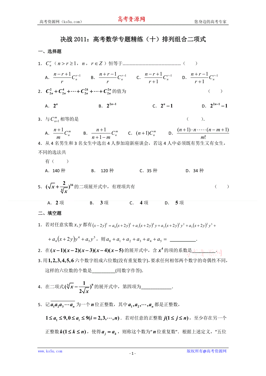 [原创]决战2011：高考数学专题精练（十）排列组合二项式.doc_第1页