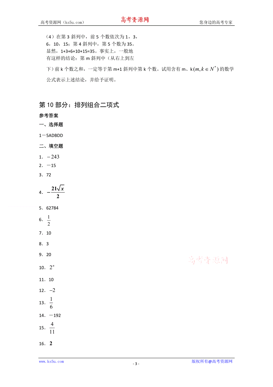 [原创]决战2011：高考数学专题精练（十）排列组合二项式.doc_第3页