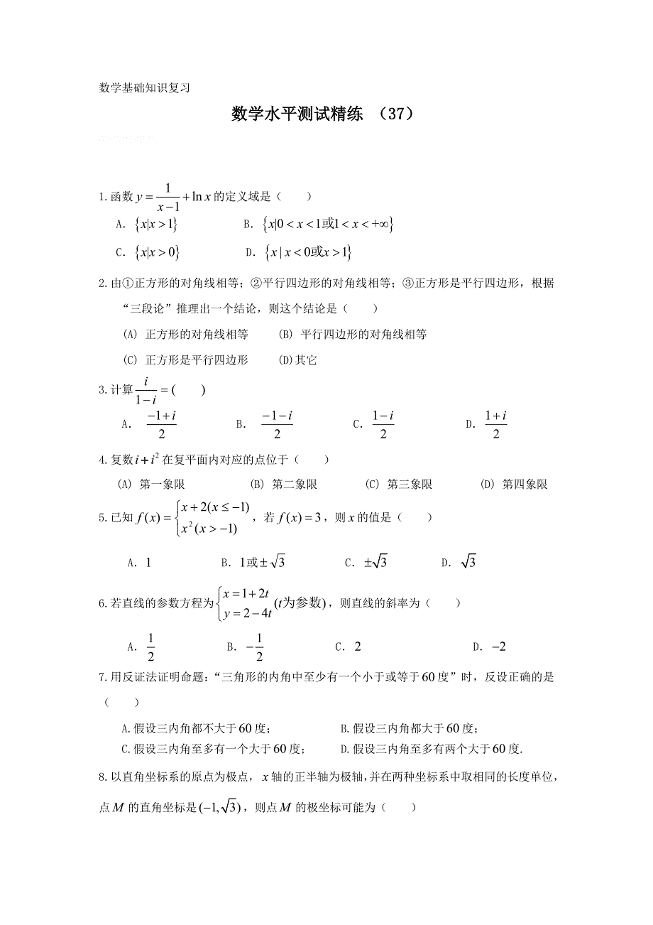 11-12学年高二数学水平测试精练（37）.doc_第1页