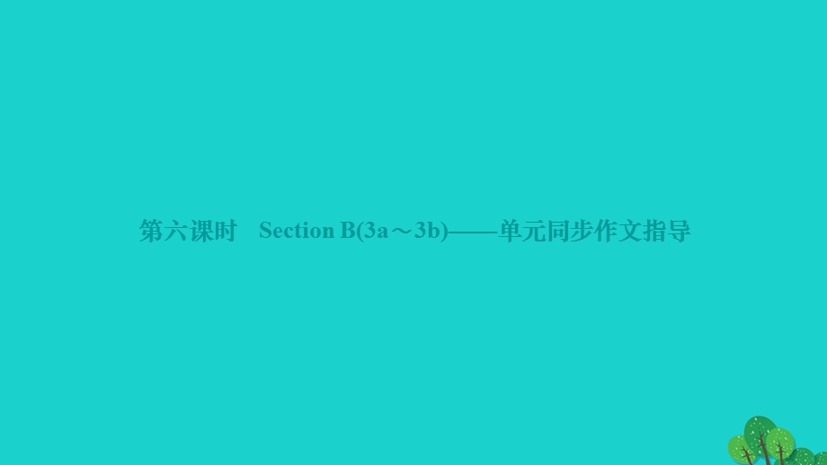 2022九年级英语全册 Unit 7 Teenagers should be allowed to第六课时 Section B(3a-3b)单元同步作文指导作业课件（新版）人教新目标版.ppt_第1页