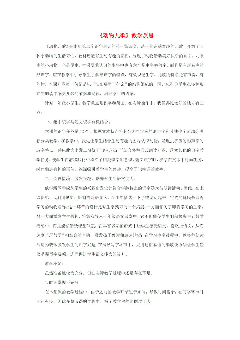 一年级语文下册 识字（二）5 动物儿歌教学反思参考3 新人教版.doc_第1页