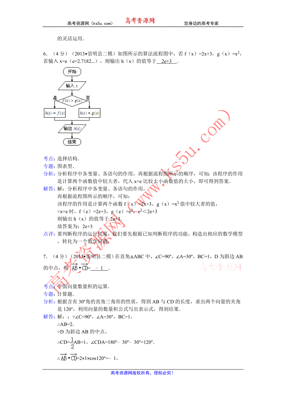 上海市崇明县2013届高三二模考试数学（文）试题解析版 WORD版含解析.doc_第3页