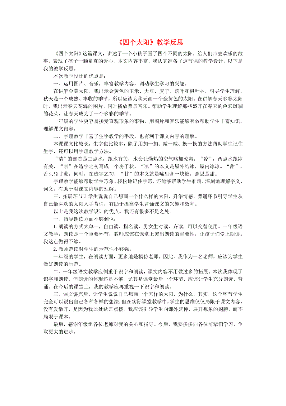 一年级语文下册 课文 1 4 四个太阳教学反思参考2 新人教版.doc_第1页