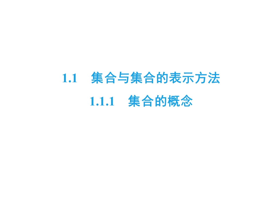 2020年人教B版高中数学必修一课件：第一章 集合　1-1　1-1-1 .ppt_第2页