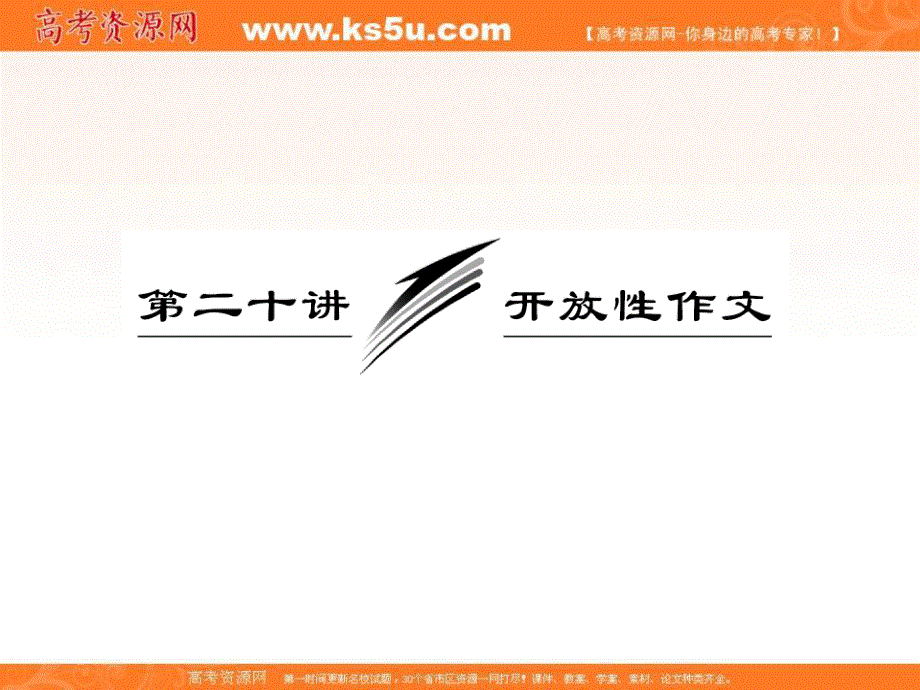 2013届高三英语复习写作专题讲座：第20讲 开放性作文（新人教版）.ppt_第1页