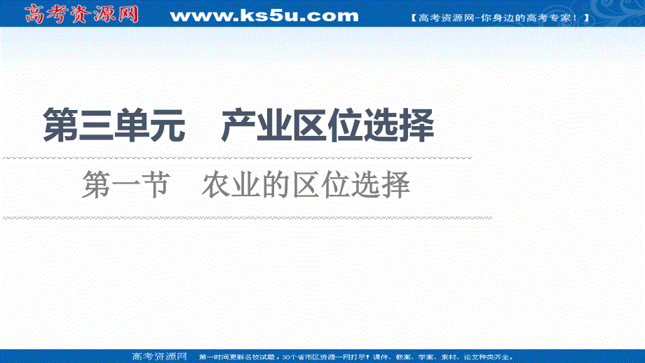 2021-2022学年新教材鲁教版地理必修第二册课件：第3单元 第1节　农业的区位选择 WORD版含答案.ppt_第1页