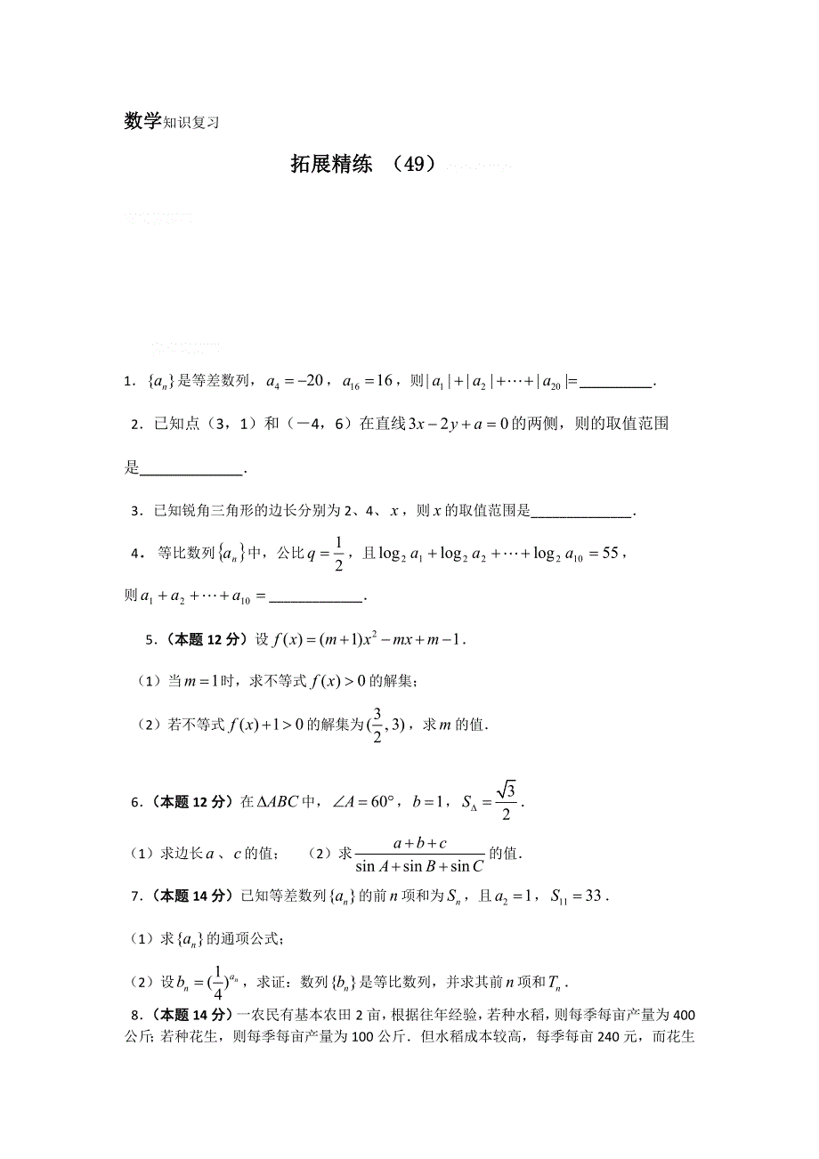 11-12学年高二数学复习：拓展精练49.doc_第1页