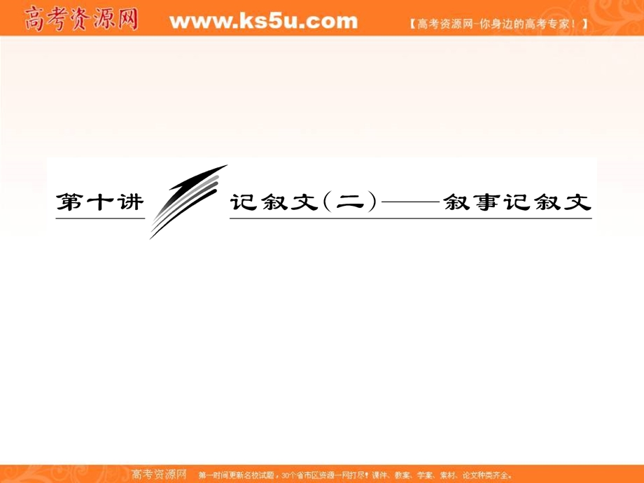 2013届高三英语复习写作专题讲座：第10讲 记叙文（二）叙事记叙文（新人教版）.ppt_第1页