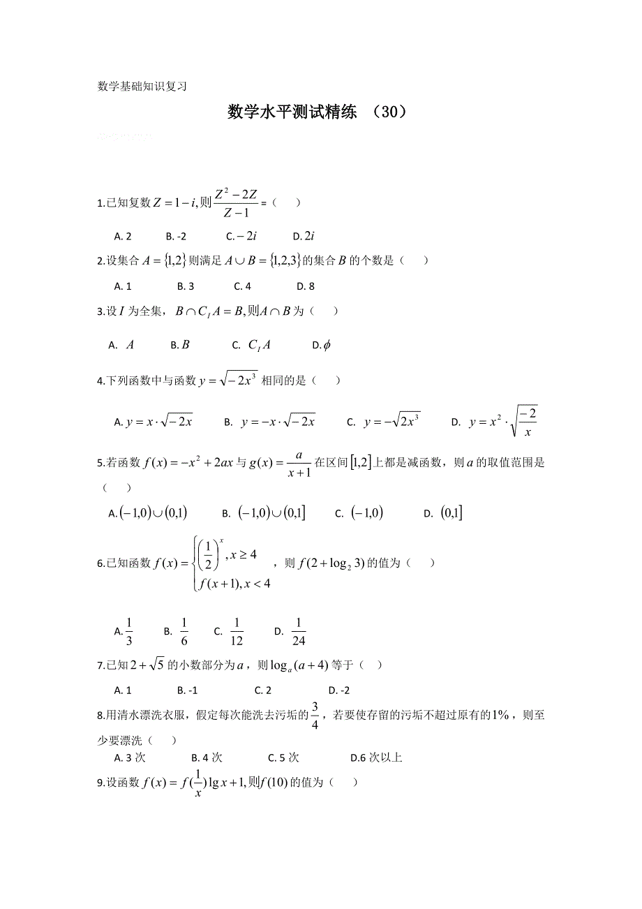 11-12学年高二数学水平测试精练（30）.doc_第1页