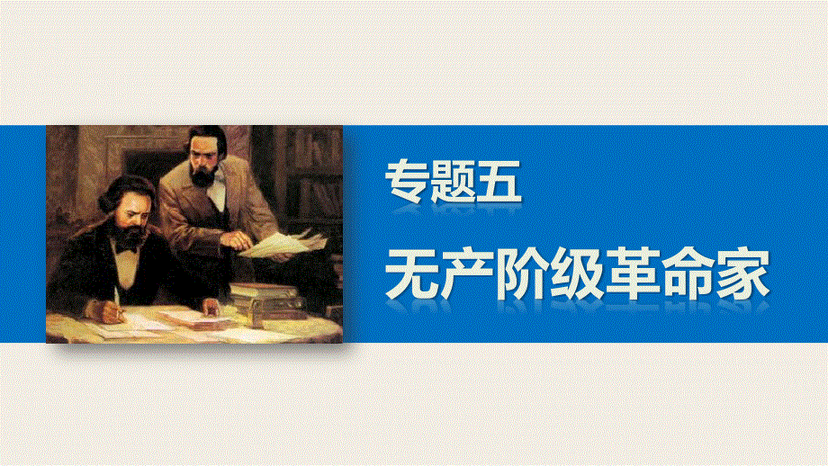 2015-2016学年高二历史人民版选修4课件：专题五 无产阶级革命家 .pptx_第1页