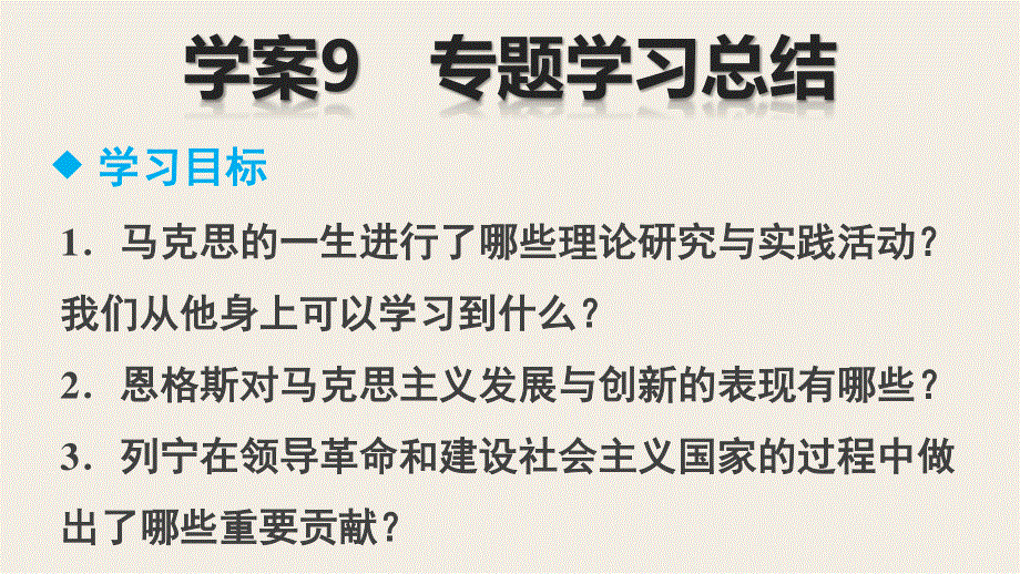 2015-2016学年高二历史人民版选修4课件：专题五 无产阶级革命家 .pptx_第2页