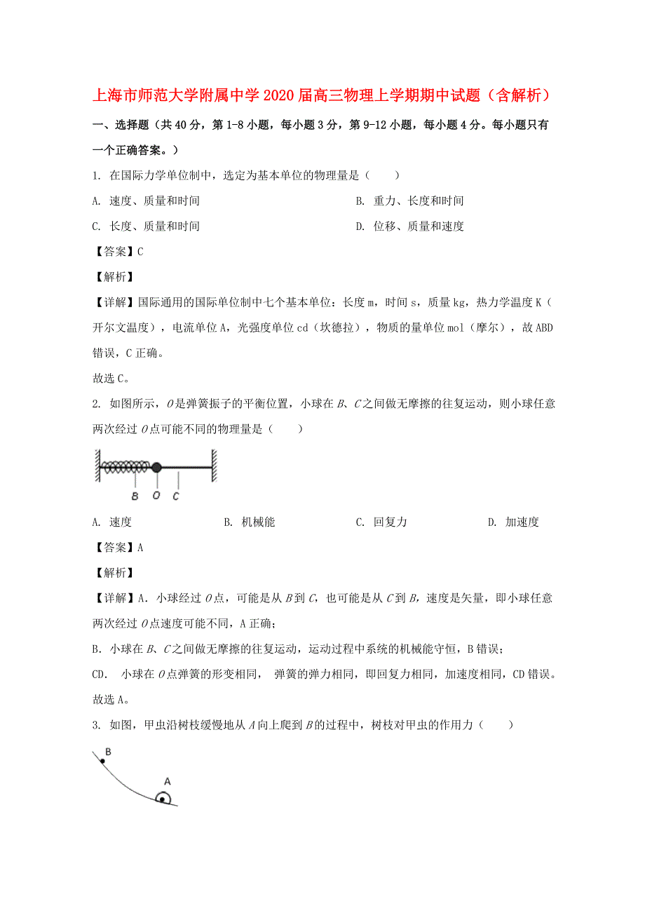 上海市师范大学附属中学2020届高三物理上学期期中试题（含解析）.doc_第1页