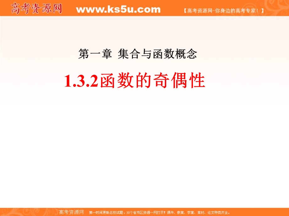 人教A版高一数学必修一 1-3-2函数的奇偶性课件 （共34张PPT） .ppt_第1页