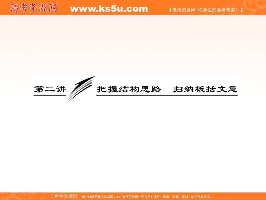 2013届高三语文一轮专题复习课件：专题十四 第二讲 把握结构思路 归纳概括文意.ppt_第2页