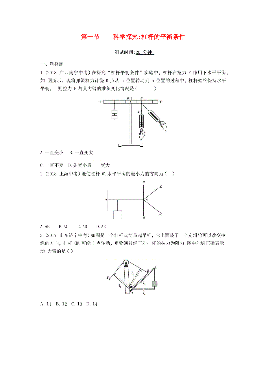 2019-2020学年八年级物理全册 第十章 机械与人 第一节 科学探究：杠杆的平衡条件课时检测（含解析）（新版）沪科版.docx_第1页