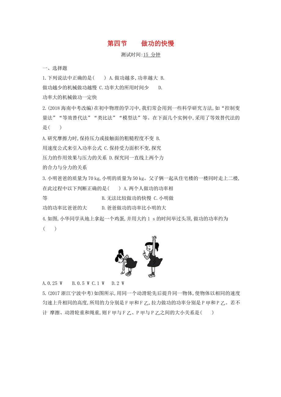 2019-2020学年八年级物理全册 第十章 机械与人 第四节 做功的快慢课时检测（含解析）（新版）沪科版.docx_第1页