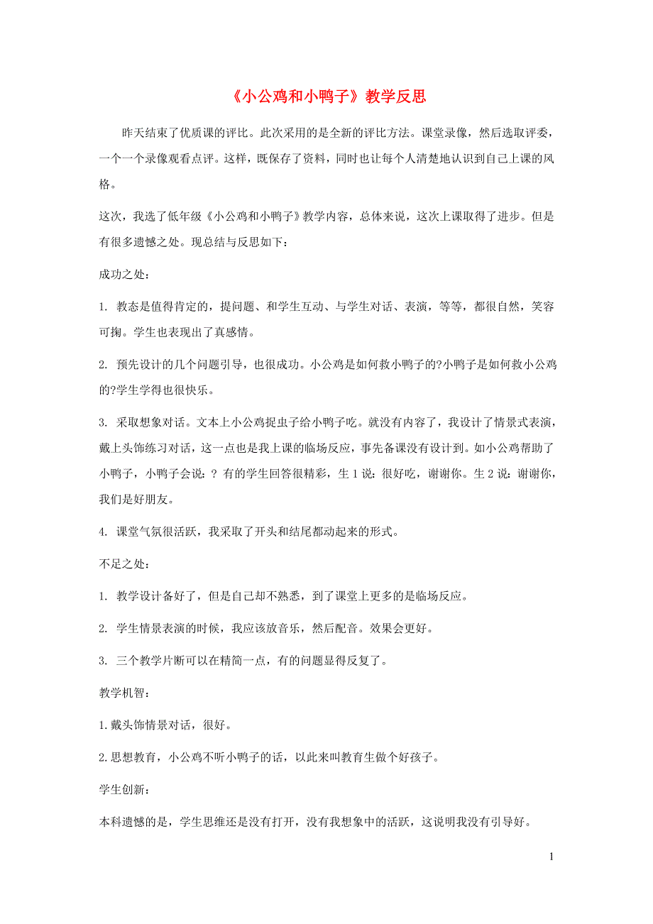 一年级语文下册 课文 2 5小公鸡和小鸭子教学反思 新人教版.doc_第1页