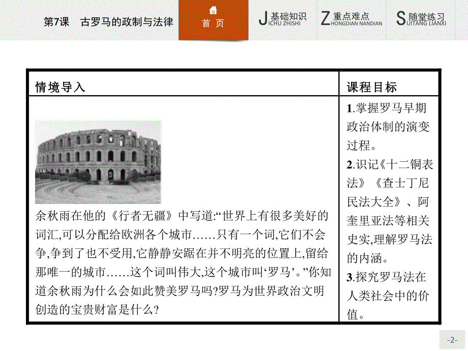 2015-2016学年高二历史岳麓版必修1课件：第7课　古罗马的政制与法律 .pptx_第2页