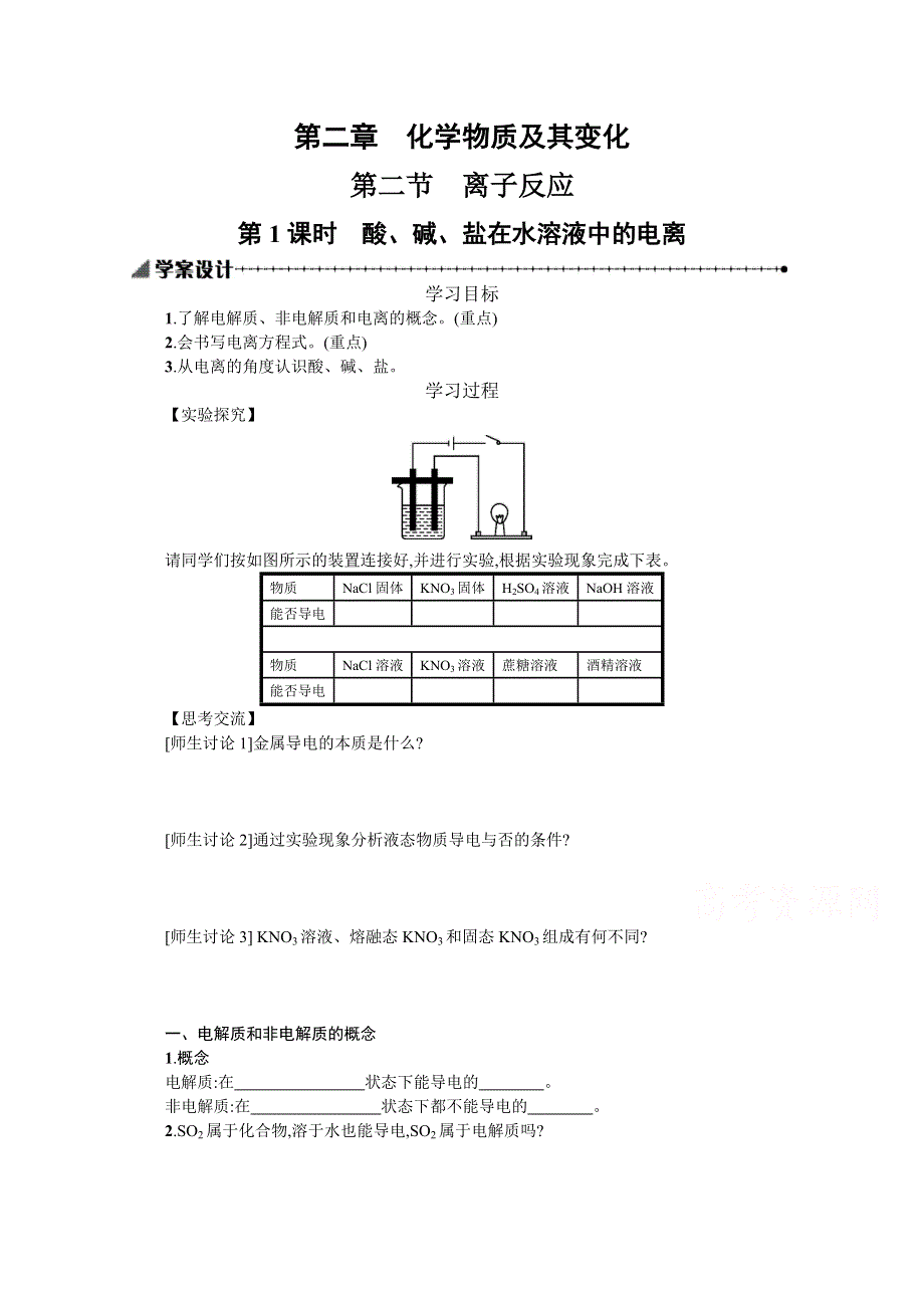 2019-2020学年化学高中人教版必修1学案：2-2-1 酸、碱、盐在水溶液中的电离 WORD版含解析.docx_第1页