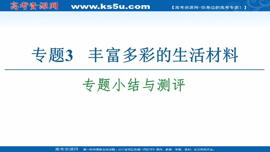 2020-2021学年化学苏教版选修1课件：专题3 专题小结与测评 .ppt_第1页