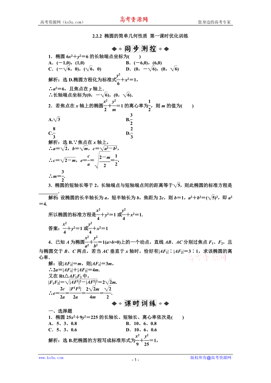 11-12学年高二数学：2.2.2 椭圆的简单几何性质 第一课时优化训练（人教A版选修2-1）.doc_第1页