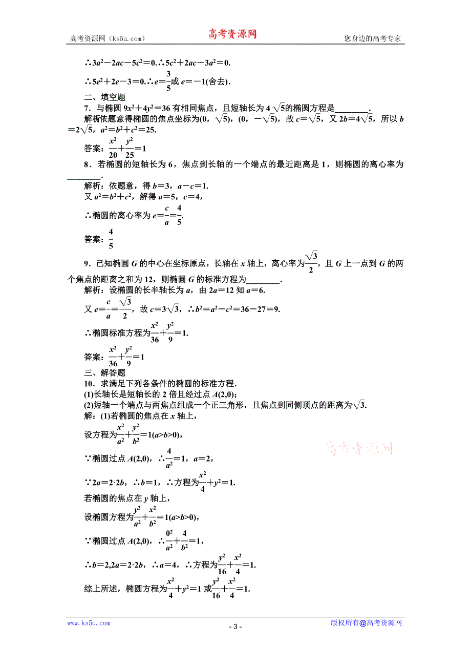 11-12学年高二数学：2.2.2 椭圆的简单几何性质 第一课时优化训练（人教A版选修2-1）.doc_第3页