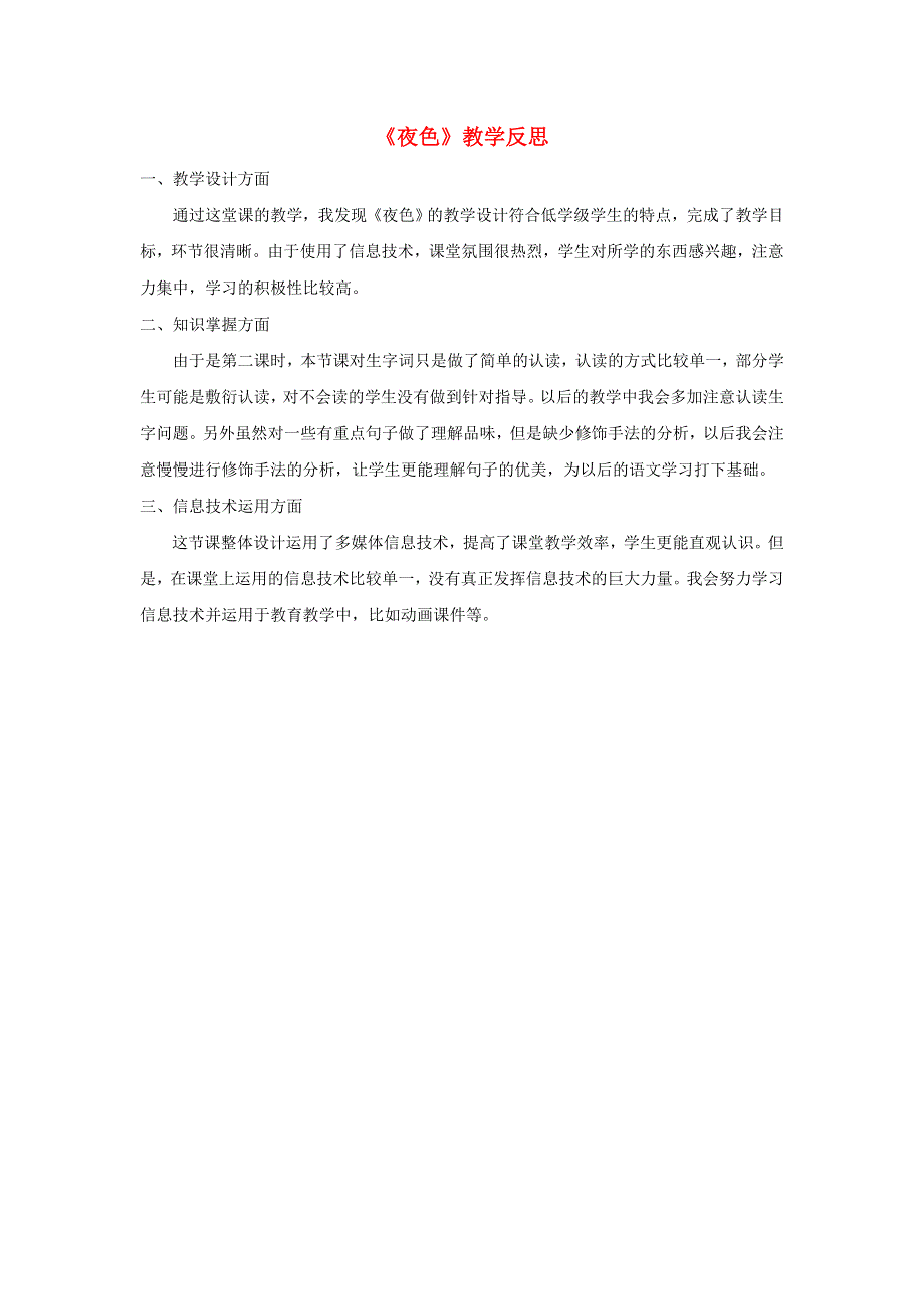 一年级语文下册 课文 3 9夜色教学反思 新人教版.doc_第1页