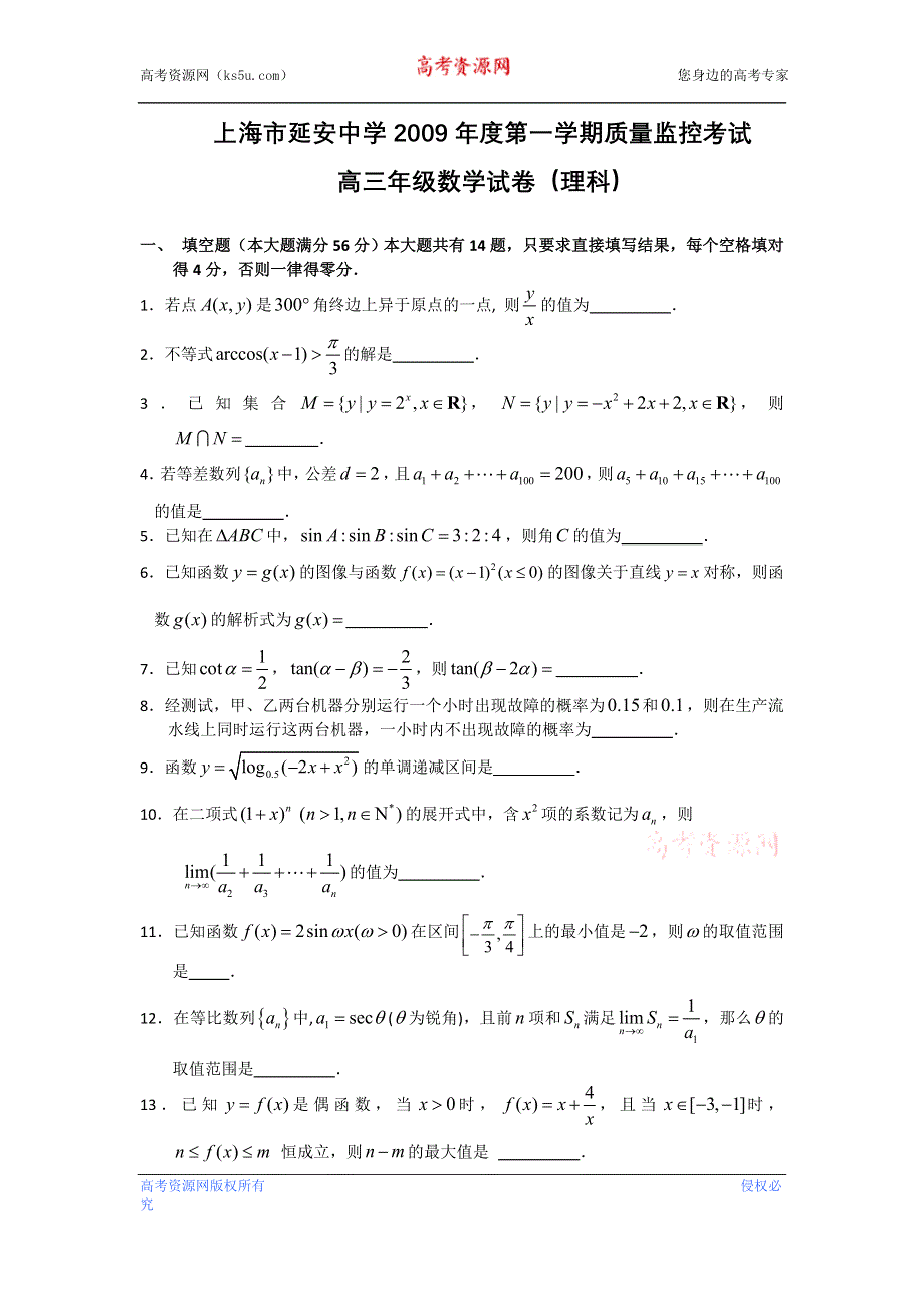 上海市延安中学2010届高三上学期质量监控考试数学（理）试卷.doc_第1页