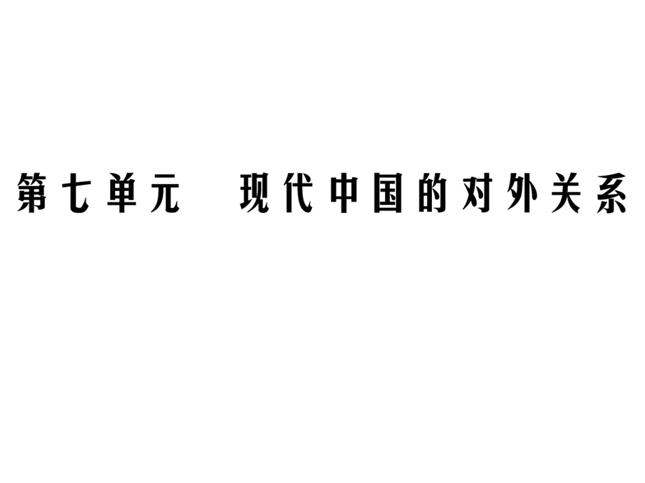 2020年人教版高中历史必修一课件：第七单元 现代中国的对外关系　第24课 .ppt_第1页